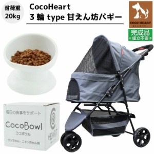 【公式】3輪 甘えん坊バギー【組立不要・完成品】フードボウル付【CocoHeart ココハート】【グレー】ペットカート【耐荷重20kg】旅行 介