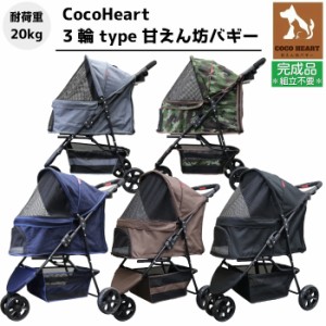 【公式ストア】【組立不要・完成品】【CocoHeart 最新型】3輪 ペットカート【耐荷重20kg】介護・旅行【甘えん坊バギー】ココハート/ペッ