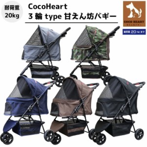 【公式ストア】【CocoHeart 最新型】3輪 ペットカート【耐荷重20kg】介護・旅行【甘えん坊バギー】ココハート/ペットバギー 猫ちゃん対策