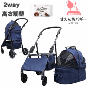 【公式】ココハート 甘えん坊バギー(ミディアム)4輪ペットカート(デニム)耐荷重20kg 2way 取り外し可能　小型犬〜中型犬 ペットバギー 対