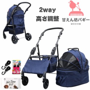 【公式】ココハート 甘えん坊バギー(ミディアム)4輪ペットカート(デニム)耐荷重20kg 2way 取り外し可能　小型犬〜中型犬 ペットバギー 対