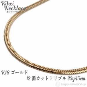 喜平 ネックレス k18 18金 12面トリプル 23g 45cm 中留 チェーン 造幣局検定マーク刻印入 18k キヘイ kihei 人気 プレゼント 誕生日 おし