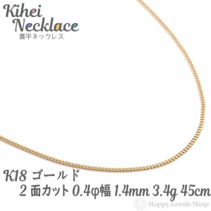 k18 喜平 ネックレス 2面 3.4g 45cm 造幣局検定マーク刻印入 引輪 チェーン18金 18k きへい キヘイ kihei 人気 プレゼント 誕生日 おしゃ