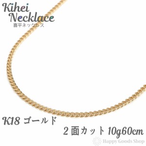 喜平 ネックレス k18 18金 2面 10g 60cm 造幣局検定マーク刻印入 中留 チェーン 18k キヘイ kihei 人気 プレゼント 誕生日 おしゃれ かわ