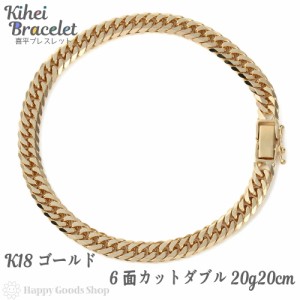 喜平 ブレスレット k18 18金 6面ダブル 20g 20cm 中留 チェーン 造幣局検定マーク刻印入 18k ブレス キヘイ kihei 人気 プレゼント 誕生