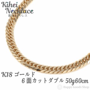 喜平 ネックレス k18 18金 6面ダブル 50g 60cm 造幣局検定マーク刻印入 中留 チェーン 18k キヘイ kihei 人気 プレゼント 誕生日 おしゃ