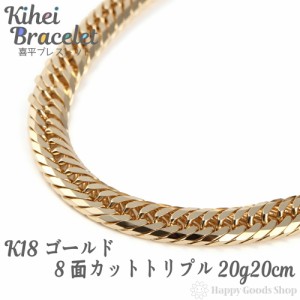 喜平 ブレスレット k18 18金 8面トリプル 20g 20cm 中留 チェーン 造幣局検定マーク刻印入 18k キヘイ kihei 人気 プレゼント 誕生日 お