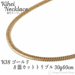 喜平 ネックレス k18 18金 8面トリプル 30g 60cm 造幣局検定マーク刻印入 中留 チェーン 18k キヘイ kihei 人気 プレゼント 誕生日 おし