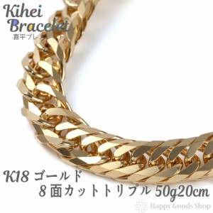 喜平 ブレスレット k18 18金 8面トリプル 50g 20cm 造幣局検定マーク刻印入 中留 チェーン 18k キヘイ kihei 人気 プレゼント 誕生日 お