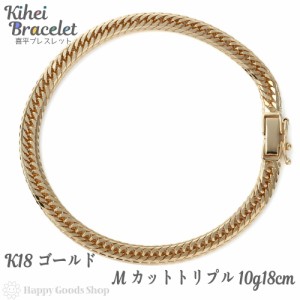 喜平 ブレスレット k18 18金 Mカット トリプル 10g 18cm 中留 チェーン 造幣局検定マーク刻印入 18k キヘイ kihei 人気 プレゼント 誕生