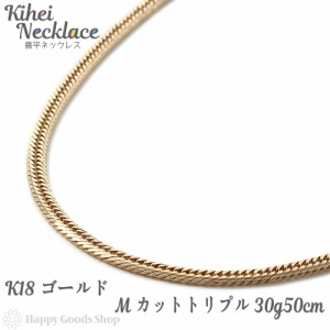 喜平 ネックレス k18 18金 Mカット トリプル 30g 50cm 中留 メンズ レディース チェーン 造幣局検定マーク刻印入 18k キヘイ kihei 人気 