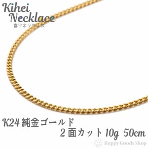 純金 24金 喜平 ネックレス 2面 10g - 50cm 引輪 チェーン 造幣局検定マーク刻印入 キヘイ kihei 人気 プレゼント 誕生日 おしゃれ かわ