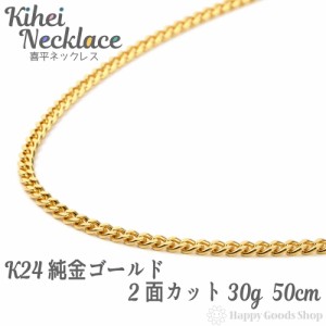 純金 24金 喜平 ネックレス 2面 30g - 50cm 引輪 チェーン 造幣局検定マーク刻印入 キヘイ kihei 人気 プレゼント 誕生日 おしゃれ かわ