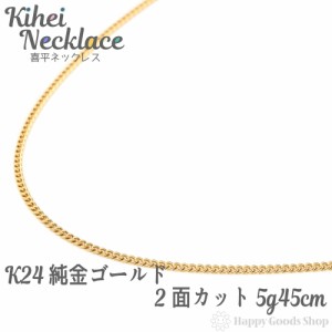 純金 24金 喜平 ネックレス 2面 5g - 45cm 引輪 レディース メンズ チェーン 造幣局検定マーク刻印入 キヘイ kihei 人気 プレゼント 誕生