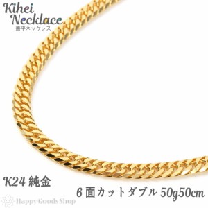 純金 24金 喜平 ネックレス 6面ダブル 50g - 50cm 中留 チェーン 造幣局検定マーク刻印入 キヘイ kihei 人気 プレゼント 誕生日 おしゃれ