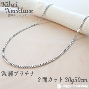 純プラチナ 喜平 ネックレス 2面 30g 50cm 引輪 チェーン 造幣局検定マーク刻印入 キヘイ kihei 人気 プレゼント 誕生日 おしゃれ かわい