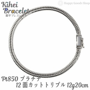 プラチナ 喜平 ブレスレット 12面トリプル 12g 20cm Pt850 中留 チェーン 造幣局検定マーク刻印入 キヘイ kihei 人気 プレゼント 誕生日 