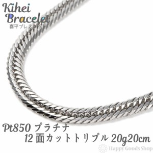 プラチナ 喜平 ブレスレット 12面トリプル 20g 20cm Pt850 中留 チェーン 造幣局検定マーク刻印入 キヘイ kihei 人気 プレゼント 誕生日 