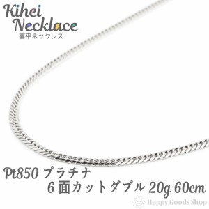 プラチナ 喜平 ネックレス 6面ダブル 20g - 60cm 中留 チェーン 造幣局検定マーク刻印入 Pt850 キヘイ kihei 人気 プレゼント 誕生日 お