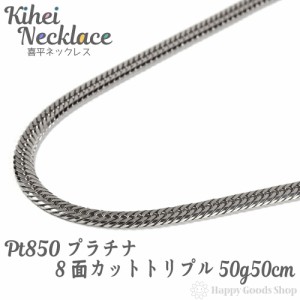 プラチナ 喜平 ネックレス 8面トリプル 50g 50cm 造幣局検定マーク刻印入 中留 チェーン Pt850 キヘイ kihei 人気 プレゼント 誕生日 お