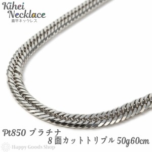 プラチナ 喜平 ネックレス 8面トリプル 50g 60cm 造幣局検定マーク刻印入 中留 チェーン Pt850 キヘイ kihei 人気 プレゼント 誕生日 お