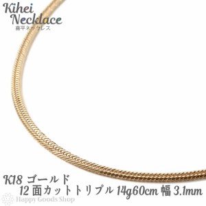 喜平 ネックレス k18 18金 12面 トリプル 14g 60cm 中留 メンズ レディース チェーン 造幣局検定マーク刻印入 18k キヘイ kihei 人気 プ