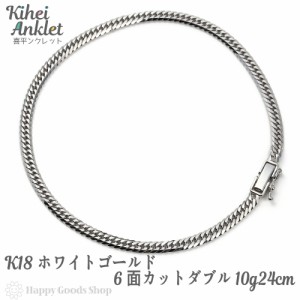 k18 喜平 アンクレット 6面ダブル 10g 24cm 中留 ホワイトゴールド チェーン 造幣局検定マーク刻印入18金  18k キヘイ kihei 人気 プレゼ