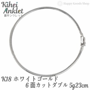 k18 喜平 アンクレット 6面ダブル 5g 23cm 中留 ホワイトゴールド チェーン 造幣局検定マーク刻印入18金  18k キヘイ kihei 人気 プレゼ