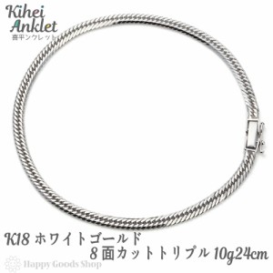 k18 喜平 アンクレット 8面トリプル 10g 24cm 中留 ホワイトゴールド チェーン 造幣局検定マーク刻印入18金 18k キヘイ kihei 人気 プレ