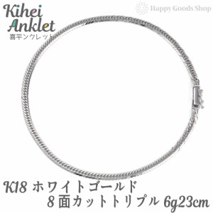 k18 喜平 アンクレット 8面トリプル 6g 23cm 中留 ホワイトゴールド チェーン 造幣局検定マーク刻印入18金  18k キヘイ kihei 人気 プレ