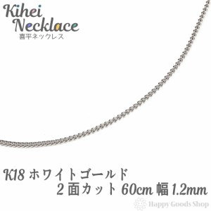 喜平 ネックレス k18 18金 チェーン 60cm 2面 ホワイトゴールド 細い 幅1.2mm 18k キヘイ kihei 人気 プレゼント 誕生日 おしゃれ かわい