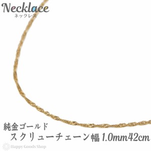 純金 ネックレス スクリュー 42cm 幅1.0mm 造幣局検定マーク刻印 k24 チェーン ゴールド 人気 プレゼント 誕生日 女性 彼女 妻 おしゃれ 