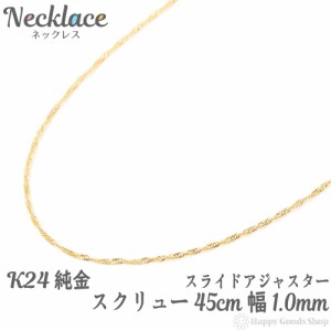 純金 スクリュー ネックレス チェーン ゴールド 45cm 幅 1.0mm 造幣局の検定マーク刻印 24金 人気 プレゼント 誕生日 女性 彼女 妻 おし