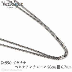 プラチナ ネックレス ベネチアン チェーン 50cm 幅0.7mm フリーアジャスター Pt850 アクセサリー ジュエリー