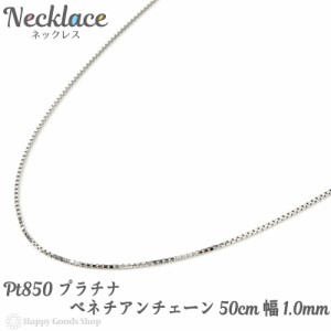 プラチナ ネックレス ベネチアン チェーン 50cm フリーアジャスター 幅 1.0mm Pt850 人気 プレゼント 誕生日 女性 彼女 妻 おしゃれ きれ