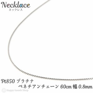 プラチナ ネックレス ベネチアン チェーン 60cm フリーアジャスター 幅 0.8mm Pt850 人気 プレゼント 誕生日 女性 彼女 妻 おしゃれ きれ