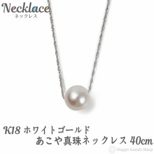 k18 パール ネックレス レディース 1粒 あこや真珠 7-7.5mm ホワイトゴールド 40cm 18金 18k 人気 プレゼント 誕生日 女性 彼女 妻 おし