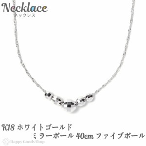 K18 ネックレス ミラーボール ホワイトゴールド 18金 40cm 18金 18k スクリュー 人気 プレゼント 誕生日 女性 彼女 妻 おしゃれ きれい 