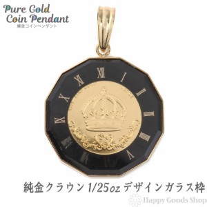 純金 K24 クラウン 王冠 1/25oz 金貨 ペンダントトップ コイン アトラス 時計文字 ブラック デザイン枠 新品 送料無料 メンズ レディース