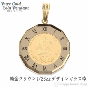 純金 K24 クラウン 王冠 1/25oz 金貨 ペンダントトップ コイン アトラス 時計文字 ゴールド デザイン枠 新品 送料無料 メンズ レディース