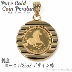 純金 K24 ホース 馬 1/25oz 金貨 ペンダントトップ コイン ゴールド デザイン枠 馬 新品 送料無料 メンズ レディース プレゼント ギフト 