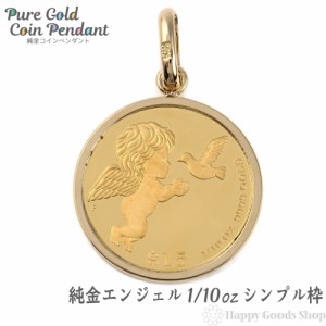 純金 K24 エンジェル 天使 1/10oz 金貨 コイン ペンダントトップ ゴールド シンプル枠 新品 送料無料 メンズ レディース プレゼント ギフ