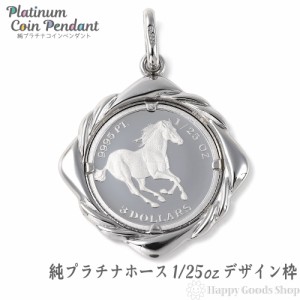 純プラチナ ホース 馬 1/25oz コイン ペンダントトップ ザイン枠 新品 送料無料 メンズ レディース プレゼント ギフト 贈り物 誕生日 人