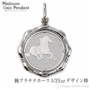 純プラチナ ホース 馬 1/25oz コイン ペンダントトップ ザイン枠 新品 送料無料 メンズ レディース プレゼント ギフト 贈り物 誕生日 人