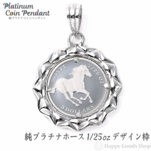 純プラチナ ホース 馬 1/25oz コイン ペンダントトップ ザイン枠 新品 送料無料 メンズ レディース プレゼント ギフト 贈り物 誕生日 人