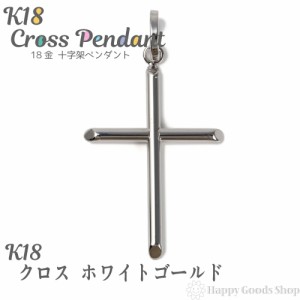 K18 18金 クロス 十字架 29mm×19mm ホワイトゴールド ペンダントトップ 新品 送料無料 メンズ レディース プレゼント ギフト 贈り物 誕