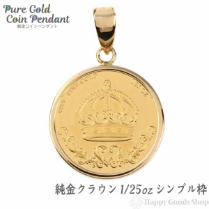 純金 K24 クラウン 王冠 1/25oz 金貨 ペンダントトップ コイン ゴールド シンプル枠 新品 送料無料 メンズ レディース プレゼント ギフト