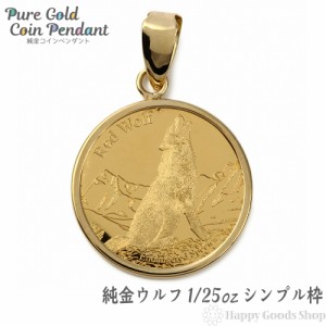 純金 K24 ウルフ&コンドル 1/25oz 金貨 ペンダントトップ コイン ゴールド シンプル枠 新品 送料無料 メンズ レディース プレゼント ギフ