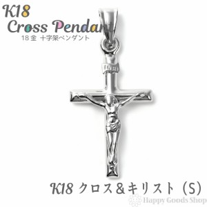 K18 18金 クロス 十字架 キリスト ペンダントトップ ホワイトゴールド (S) 24.0mm × 15.3mm 新品 送料無料 メンズ レディース プレゼン