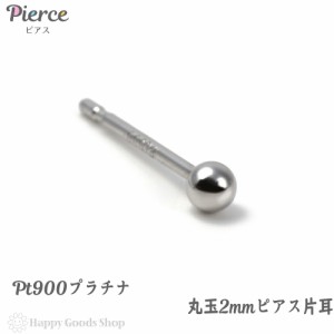 プラチナ ピアス 丸玉 2mm 片耳 Pt900 シンプル メンズ レディース 定番 人気 おしゃれ かっこいい アクセサリー